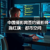 中国摄影网签约摄影师施红旗:都市空间(图2) 中国摄影网签约摄影师施红旗:都市空间(图2)