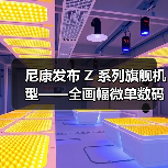 尼康发布 Z 系列旗舰机型——全画幅微单数码相机 Z 9(图3) 尼康发布 Z 系列旗舰机型——全画幅微单数码相机 Z 9(图3)