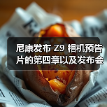 尼康发布 Z9 相机预告片的第四章以及发布会倒计时海报（图2）