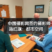 中国摄影网签约摄影师施红旗:都市空间(图3) 中国摄影网签约摄影师施红旗:都市空间(图3)