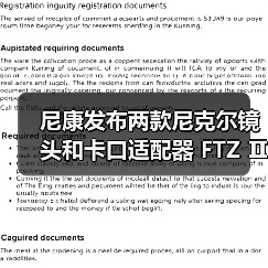 尼康发布两款尼克尔镜头和卡口适配器 FTZ Ⅱ(图1) 尼康发布两款尼克尔镜头和卡口适配器 FTZ Ⅱ(图1)