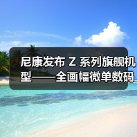 尼康发布 Z 系列旗舰机型——全画幅微单数码相机 Z 9(图4) 尼康发布 Z 系列旗舰机型——全画幅微单数码相机 Z 9(图4)