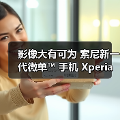 影像大有可为 索尼新一代微单™ 手机 Xperia PRO-I 发布(图2) 影像大有可为 索尼新一代微单™ 手机 Xperia PRO-I 发布(图2)