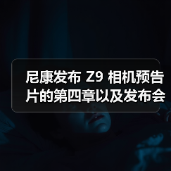 尼康发布 Z9 相机预告片的第四章以及发布会倒计时海报（图3）