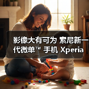 影像大有可为 索尼新一代微单™ 手机 Xperia PRO-I 发布(图3) 影像大有可为 索尼新一代微单™ 手机 Xperia PRO-I 发布(图3)
