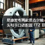 尼康发布两款尼克尔镜头和卡口适配器 FTZ Ⅱ(图3) 尼康发布两款尼克尔镜头和卡口适配器 FTZ Ⅱ(图3)