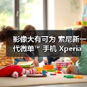 影像大有可为 索尼新一代微单™ 手机 Xperia PRO-I 发布(图4) 影像大有可为 索尼新一代微单™ 手机 Xperia PRO-I 发布(图4)