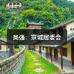 吴强:京城居委会(图2) 吴强:京城居委会(图2)