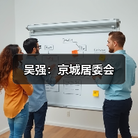 吴强:京城居委会(图3) 吴强:京城居委会(图3)