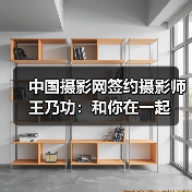 中国摄影网签约摄影师王乃功：和你在一起（图1）