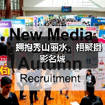 拥抱秀山丽水,相聚摄影名城(图1) 拥抱秀山丽水,相聚摄影名城(图1)