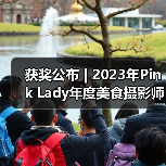 获奖公布 | 2023年Pink Lady年度美食摄影师大赛作品（图2）