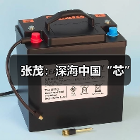 张茂:深海中国“芯”(图2) 张茂:深海中国“芯”(图2)