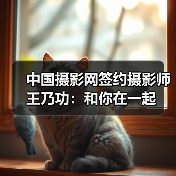 中国摄影网签约摄影师王乃功：和你在一起（图2）