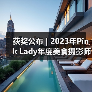 获奖公布 | 2023年Pink Lady年度美食摄影师大赛作品（图1）