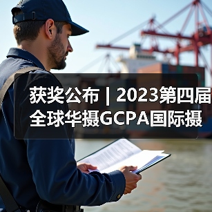 获奖公布 | 2023第四届全球华摄GCPA国际摄影大赛——新闻纪实组（图3）
