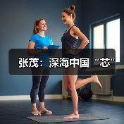 张茂:深海中国“芯”(图4) 张茂:深海中国“芯”(图4)