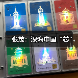 张茂:深海中国“芯”(图3) 张茂:深海中国“芯”(图3)