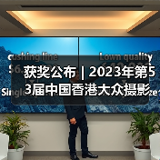 获奖公布 | 2023年第53届中国香港大众摄影会国际摄影沙龙揭晓(图1) 获奖公布 | 2023年第53届中国香港大众摄影会国际摄影沙龙揭晓(图1)