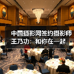 中国摄影网签约摄影师王乃功：和你在一起（图4）