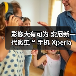 影像大有可为 索尼新一代微单™ 手机 Xperia PRO-I 发布(图2) 影像大有可为 索尼新一代微单™ 手机 Xperia PRO-I 发布(图2)