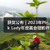 获奖公布 | 2023年Pink Lady年度美食摄影师大赛作品（图4）