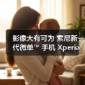 影像大有可为 索尼新一代微单™ 手机 Xperia PRO-I 发布(图3) 影像大有可为 索尼新一代微单™ 手机 Xperia PRO-I 发布(图3)