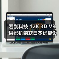 看到科技 12K 3D VR 摄影机荣获日本优良设计大奖 2021 BEST100(图1) 看到科技 12K 3D VR 摄影机荣获日本优良设计大奖 2021 BEST100(图1)