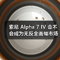索尼 Alpha 7 IV 会不会成为无反全画幅市场销售的 “常青树”?(图1) 索尼 Alpha 7 IV 会不会成为无反全画幅市场销售的 “常青树”?(图1)