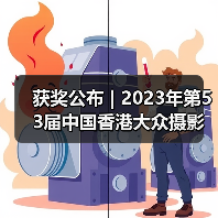 获奖公布 | 2023年第53届中国香港大众摄影会国际摄影沙龙揭晓(图3) 获奖公布 | 2023年第53届中国香港大众摄影会国际摄影沙龙揭晓(图3)