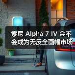 索尼 Alpha 7 IV 会不会成为无反全画幅市场销售的 “常青树”?(图3) 索尼 Alpha 7 IV 会不会成为无反全画幅市场销售的 “常青树”?(图3)