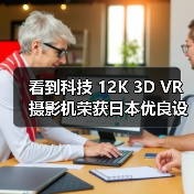 看到科技 12K 3D VR 摄影机荣获日本优良设计大奖 2021 BEST100(图2) 看到科技 12K 3D VR 摄影机荣获日本优良设计大奖 2021 BEST100(图2)