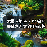 索尼 Alpha 7 IV 会不会成为无反全画幅市场销售的 “常青树”?(图4) 索尼 Alpha 7 IV 会不会成为无反全画幅市场销售的 “常青树”?(图4)
