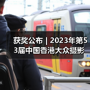 获奖公布 | 2023年第53届中国香港大众摄影会国际摄影沙龙揭晓(图4) 获奖公布 | 2023年第53届中国香港大众摄影会国际摄影沙龙揭晓(图4)