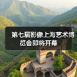 第七届影像上海艺术博览会即将开幕(图1) 第七届影像上海艺术博览会即将开幕(图1)