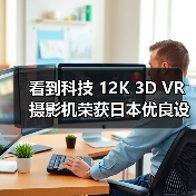 看到科技 12K 3D VR 摄影机荣获日本优良设计大奖 2021 BEST100(图4) 看到科技 12K 3D VR 摄影机荣获日本优良设计大奖 2021 BEST100(图4)