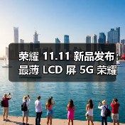 荣耀 11.11 新品发布:最薄 LCD 屏 5G 荣耀 X30i、行业唯一 5G 大屏荣耀 X30 Max 登场(图2) 荣耀 11.11 新品发布:最薄 LCD 屏 5G 荣耀 X30i、行业唯一 5G 大屏荣耀 X30 Max 登场(图2)