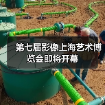 第七届影像上海艺术博览会即将开幕(图4) 第七届影像上海艺术博览会即将开幕(图4)