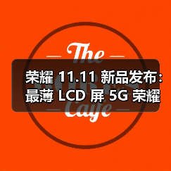 荣耀 11.11 新品发布:最薄 LCD 屏 5G 荣耀 X30i、行业唯一 5G 大屏荣耀 X30 Max 登场(图3) 荣耀 11.11 新品发布:最薄 LCD 屏 5G 荣耀 X30i、行业唯一 5G 大屏荣耀 X30 Max 登场(图3)