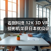 看到科技 12K 3D VR 摄影机荣获日本优良设计大奖 2021 BEST100(图3) 看到科技 12K 3D VR 摄影机荣获日本优良设计大奖 2021 BEST100(图3)