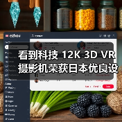 看到科技 12K 3D VR 摄影机荣获日本优良设计大奖 2021 BEST100(图2) 看到科技 12K 3D VR 摄影机荣获日本优良设计大奖 2021 BEST100(图2)