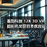 看到科技 12K 3D VR 摄影机荣获日本优良设计大奖 2021 BEST100(图4) 看到科技 12K 3D VR 摄影机荣获日本优良设计大奖 2021 BEST100(图4)