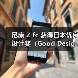 尼康 Z fc 获得日本优良设计奖(Good Design Award 2021)(图3) 尼康 Z fc 获得日本优良设计奖(Good Design Award 2021)(图3)
