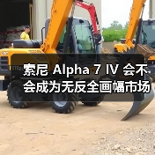 索尼 Alpha 7 IV 会不会成为无反全画幅市场销售的 “常青树”?(图2) 索尼 Alpha 7 IV 会不会成为无反全画幅市场销售的 “常青树”?(图2)