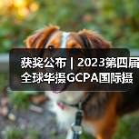获奖公布 | 2023第四届全球华摄GCPA国际摄影大赛——彩色风光星野组（图2）