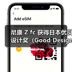 尼康 Z fc 获得日本优良设计奖(Good Design Award 2021)(图4) 尼康 Z fc 获得日本优良设计奖(Good Design Award 2021)(图4)