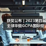 获奖公布 | 2023第四届全球华摄GCPA国际摄影大赛——彩色人像组(图3) 获奖公布 | 2023第四届全球华摄GCPA国际摄影大赛——彩色人像组(图3)