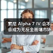 索尼 Alpha 7 IV 会不会成为无反全画幅市场销售的 “常青树”?(图4) 索尼 Alpha 7 IV 会不会成为无反全画幅市场销售的 “常青树”?(图4)