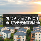 索尼 Alpha 7 IV 会不会成为无反全画幅市场销售的 “常青树”?(图3) 索尼 Alpha 7 IV 会不会成为无反全画幅市场销售的 “常青树”?(图3)
