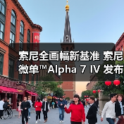 索尼全画幅新基准 索尼微单™Alpha 7 IV 发布(图4) 索尼全画幅新基准 索尼微单™Alpha 7 IV 发布(图4)